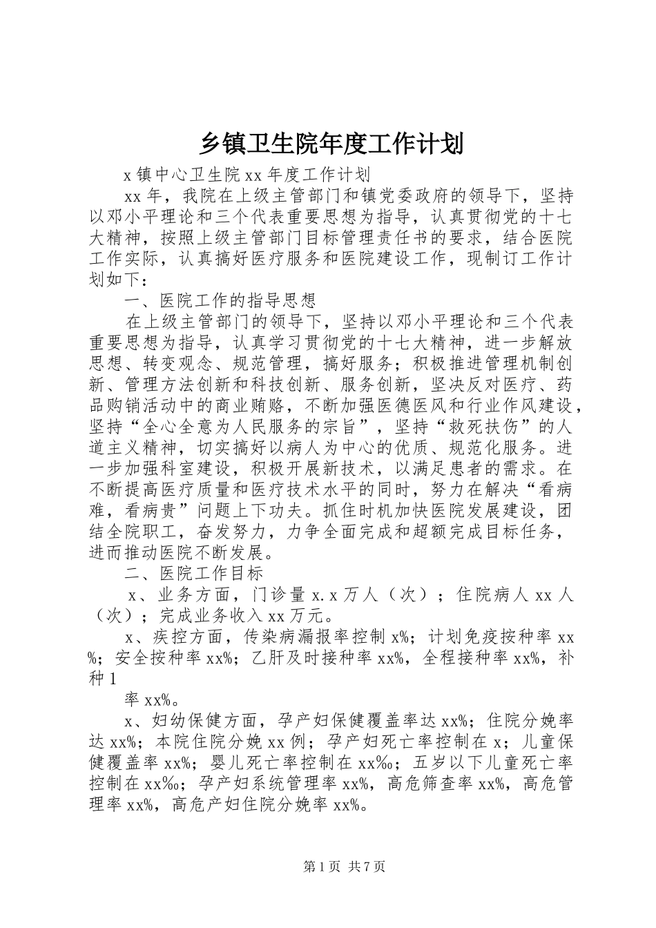 乡镇卫生院年度工作计划_第1页