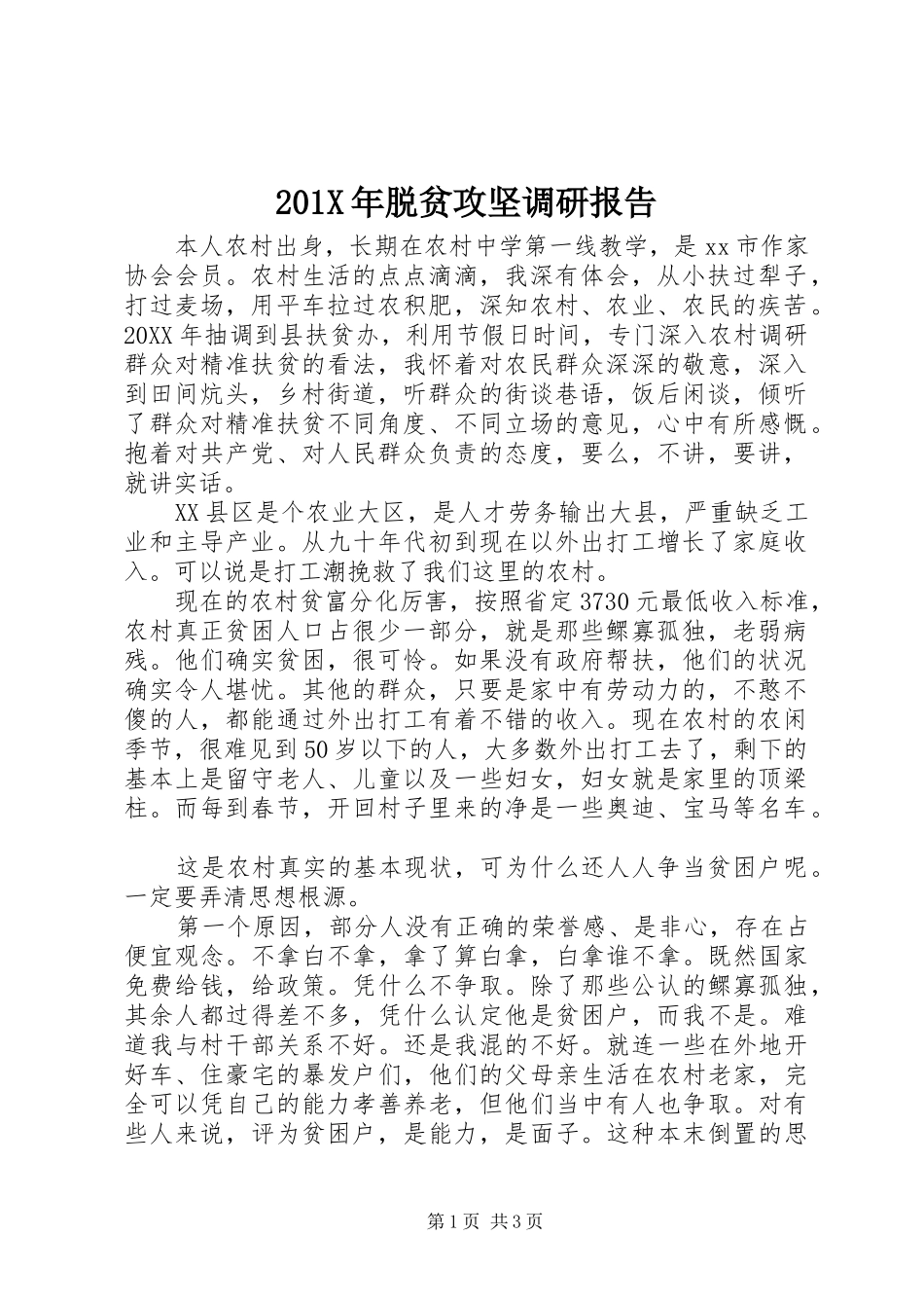 201X年脱贫攻坚调研报告_第1页