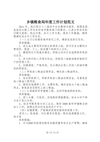 乡镇粮食局年度工作计划范文