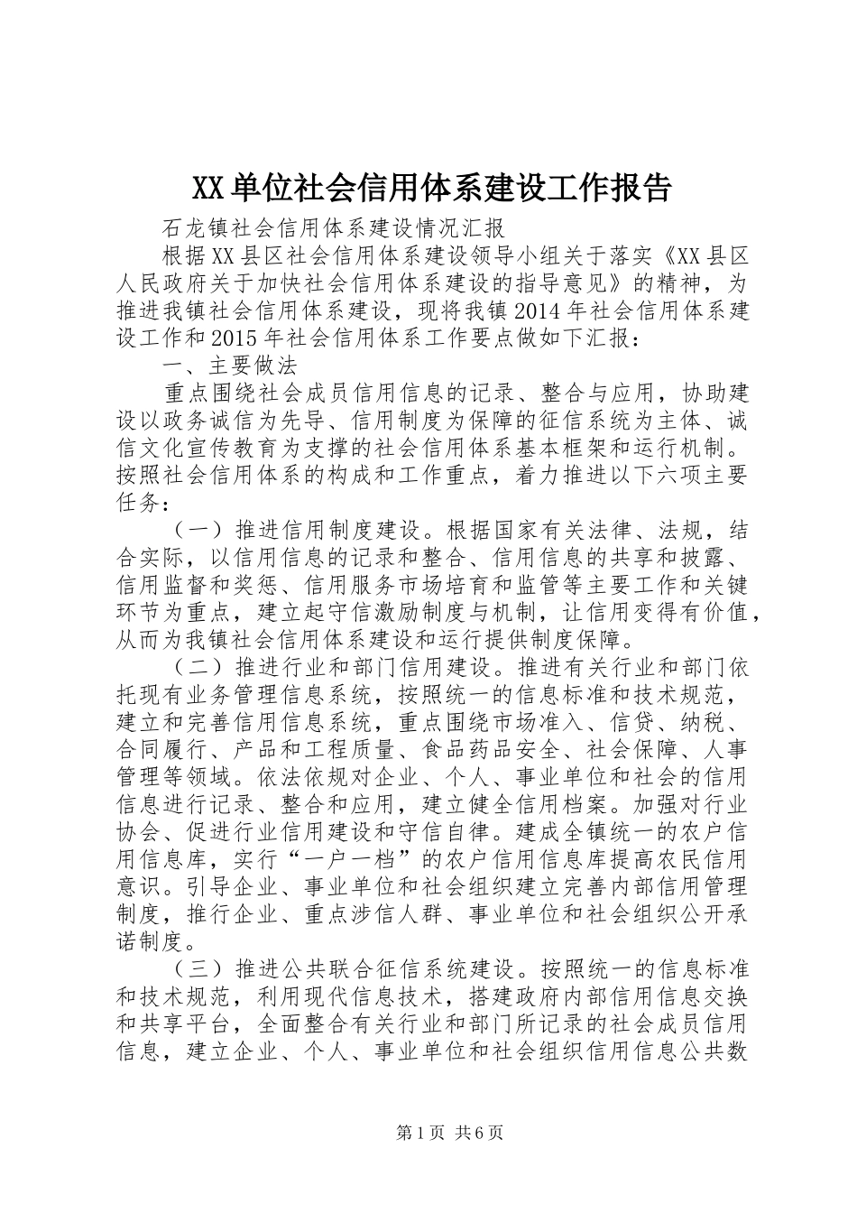 XX单位社会信用体系建设工作报告 _第1页