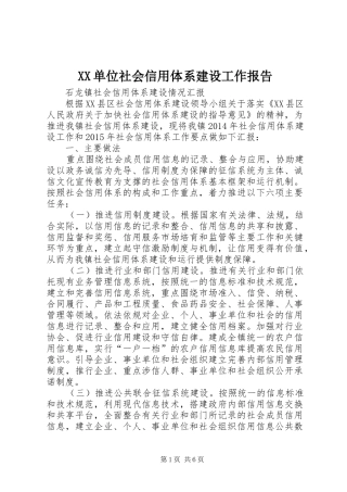 XX单位社会信用体系建设工作报告 