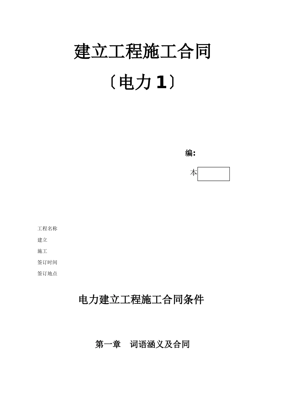 电力建设工程施工合同条件2_第1页