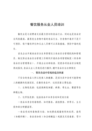 餐饮服务从业人员培训文件