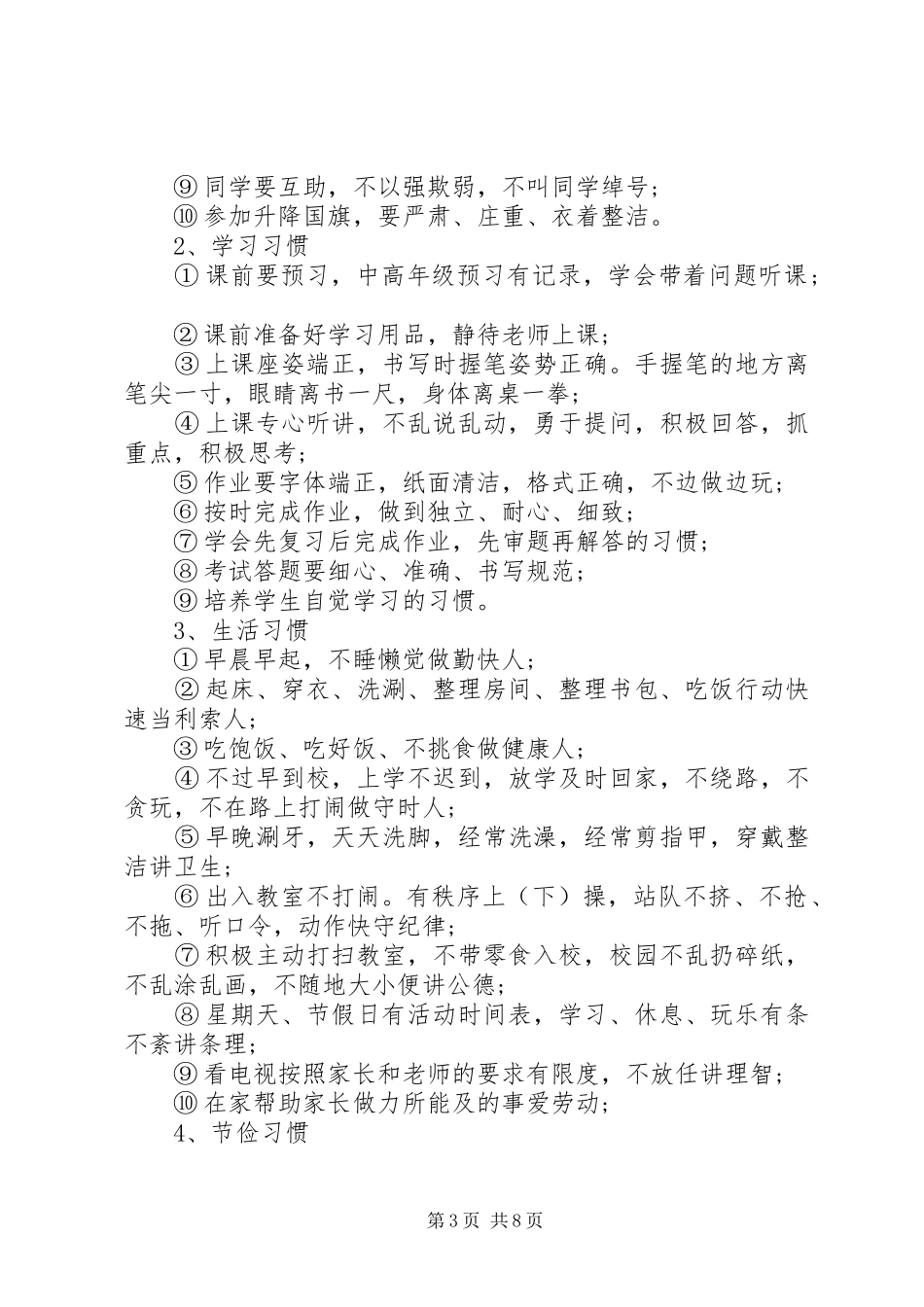 小学养成教育XX年工作计划_第3页