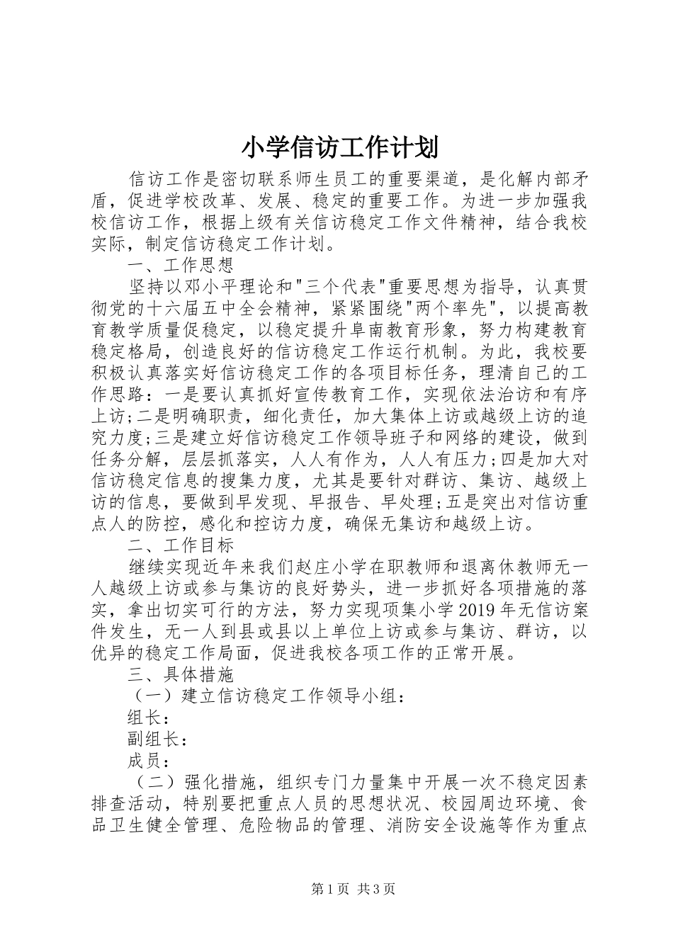 小学信访工作计划_第1页