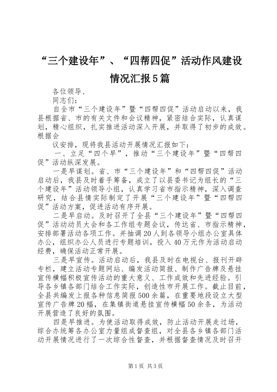 “三个建设年”、“四帮四促”活动作风建设情况汇报5篇 _第1页