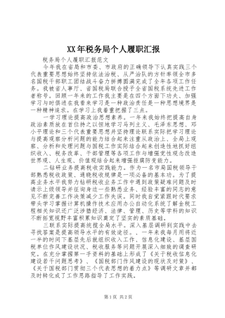 XX年税务局个人履职汇报 
