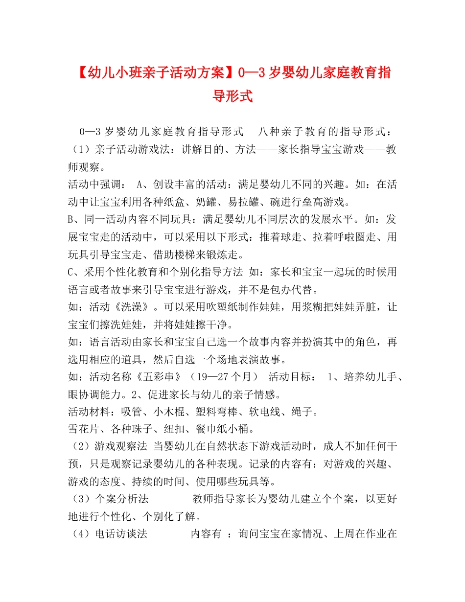 【幼儿小班亲子活动方案】0—3岁婴幼儿家庭教育指导形式 _第1页