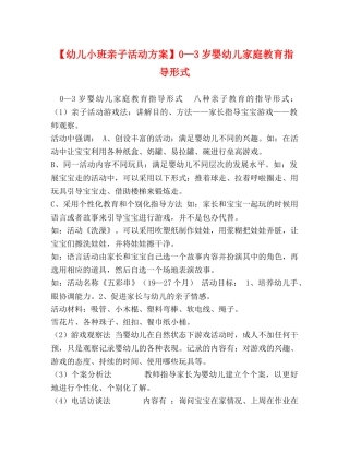 【幼儿小班亲子活动方案】0—3岁婴幼儿家庭教育指导形式 