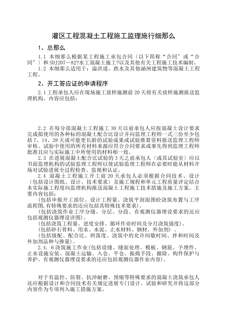 灌区工程混凝土工程施工监理实施细则_第1页