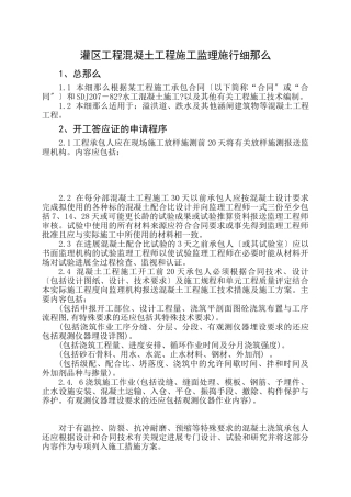 灌区工程混凝土工程施工监理实施细则