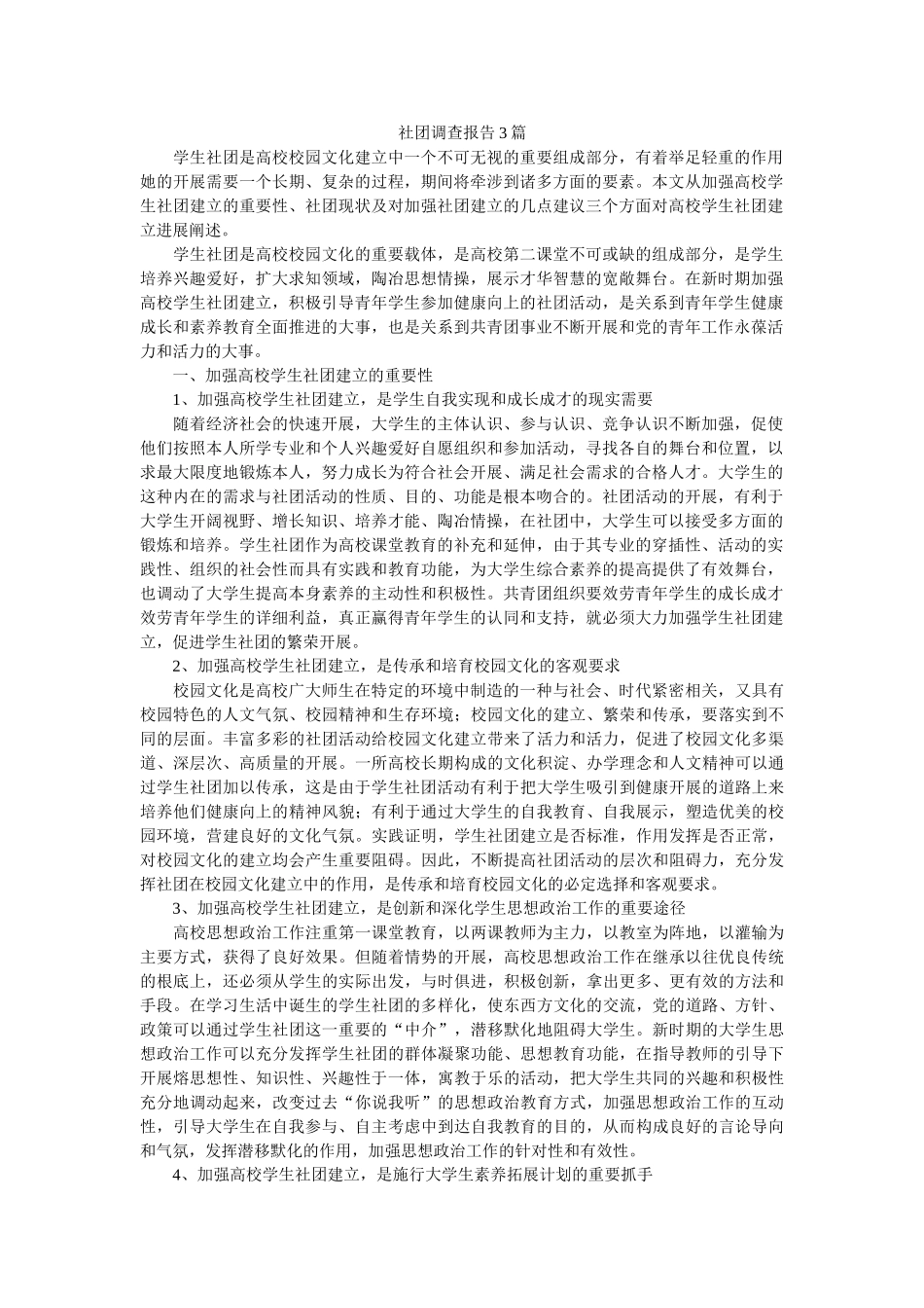 社团调查报告3篇参考 _第1页