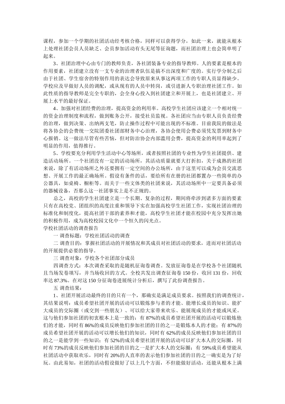 社团调查报告3篇参考 _第3页