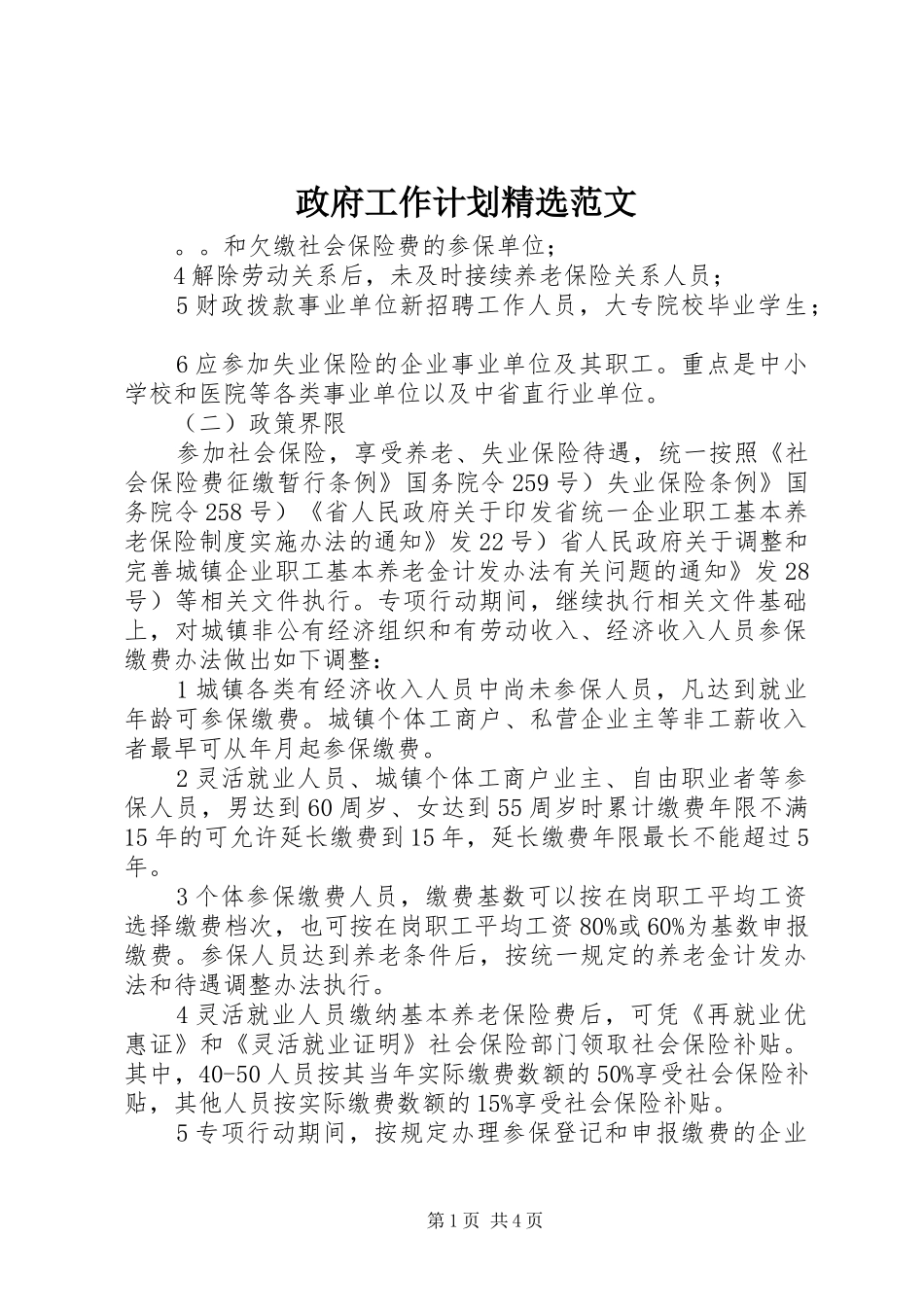 政府工作计划精选范文_第1页