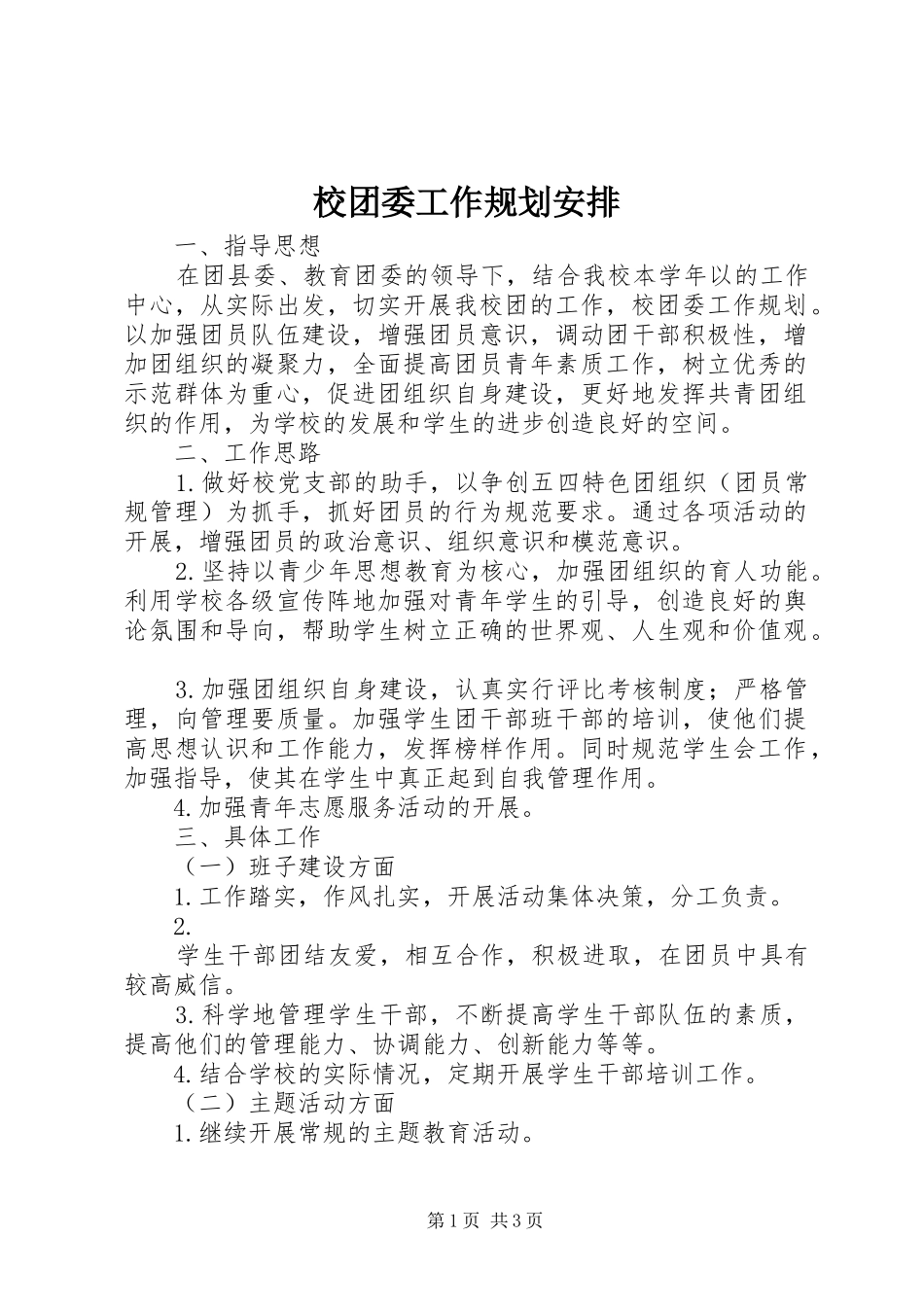 校团委工作规划安排_第1页