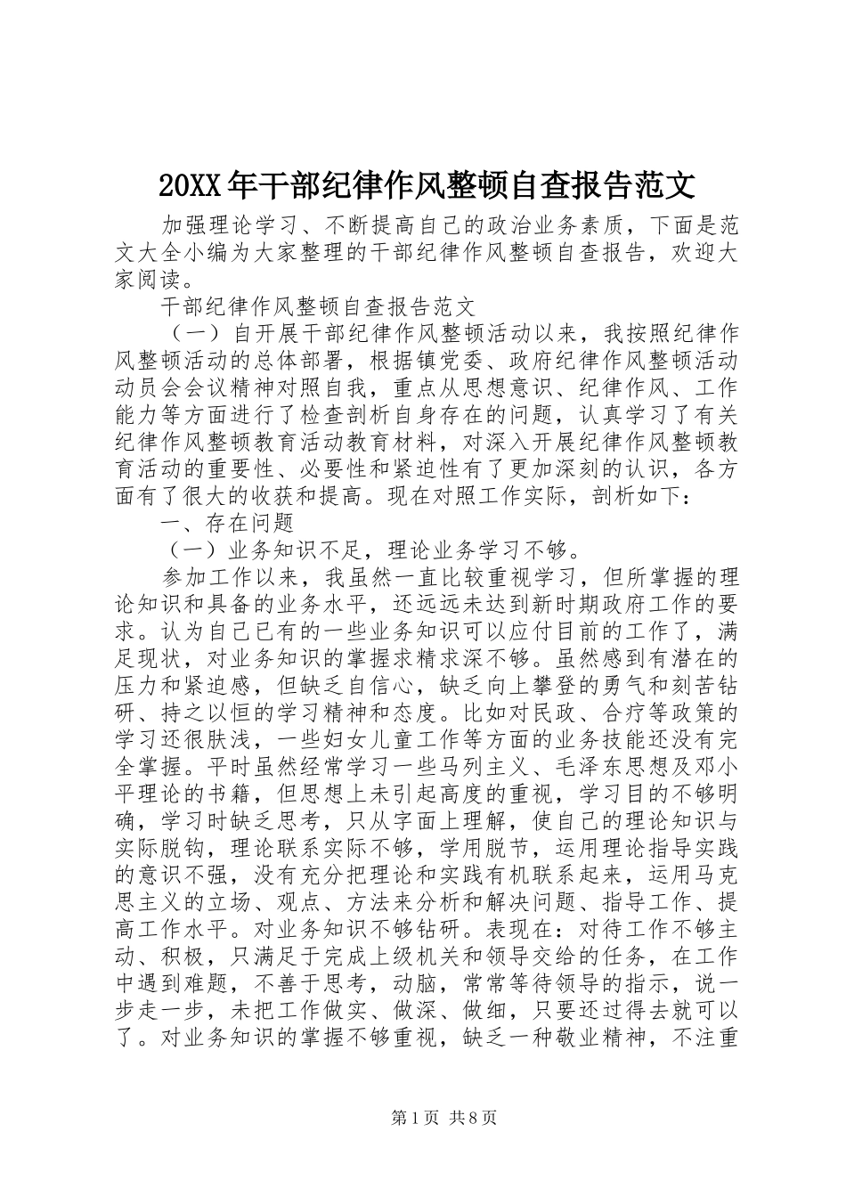 20XX年干部纪律作风整顿自查报告范文_第1页