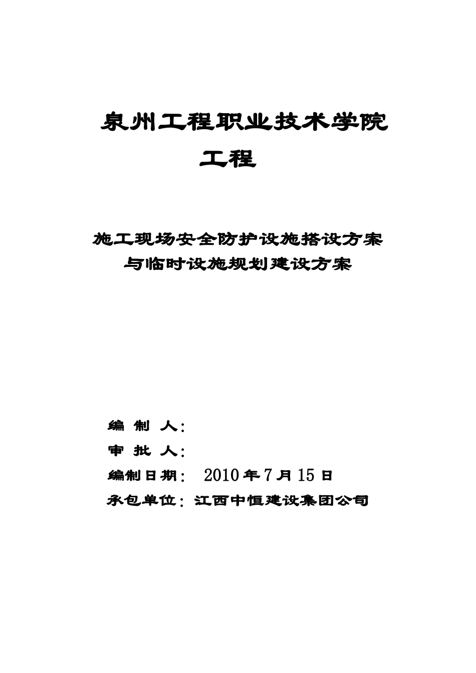 施工现场安全防护搭设方案末_第1页