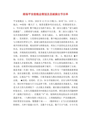 商场平安夜晚会策划及圣诞演出节目单 
