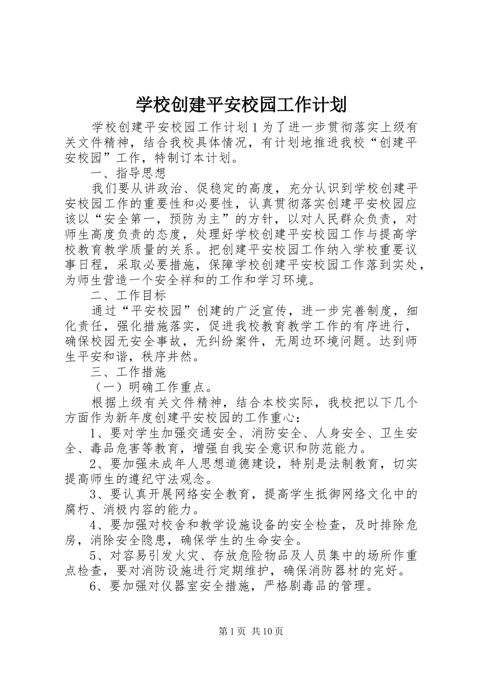 学校创建平安校园工作计划_第1页