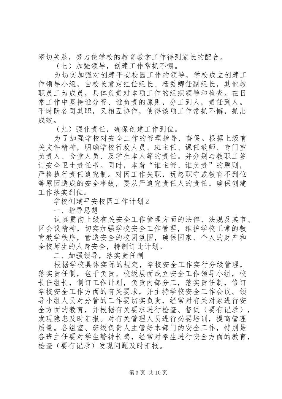 学校创建平安校园工作计划_第3页