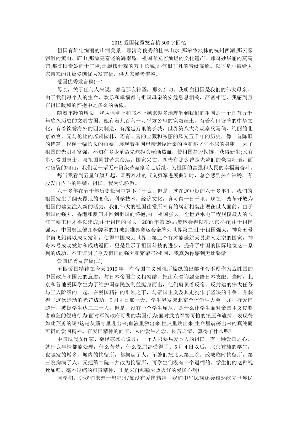 2019爱国优秀发言稿500字回顾 _第1页