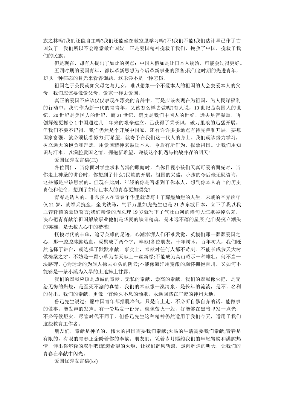 2019爱国优秀发言稿500字回顾 _第2页