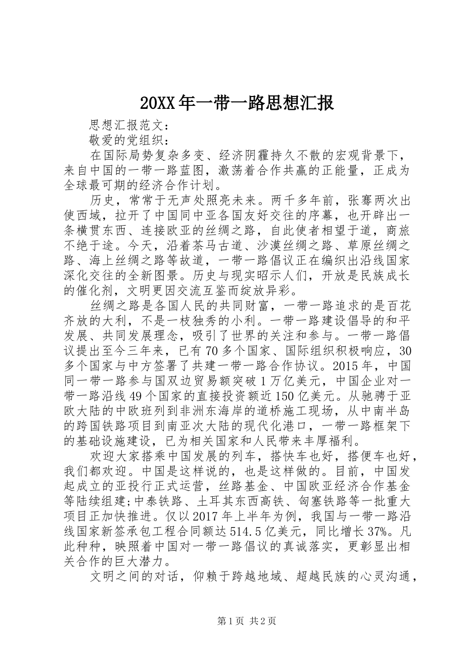 20XX年一带一路思想汇报_第1页