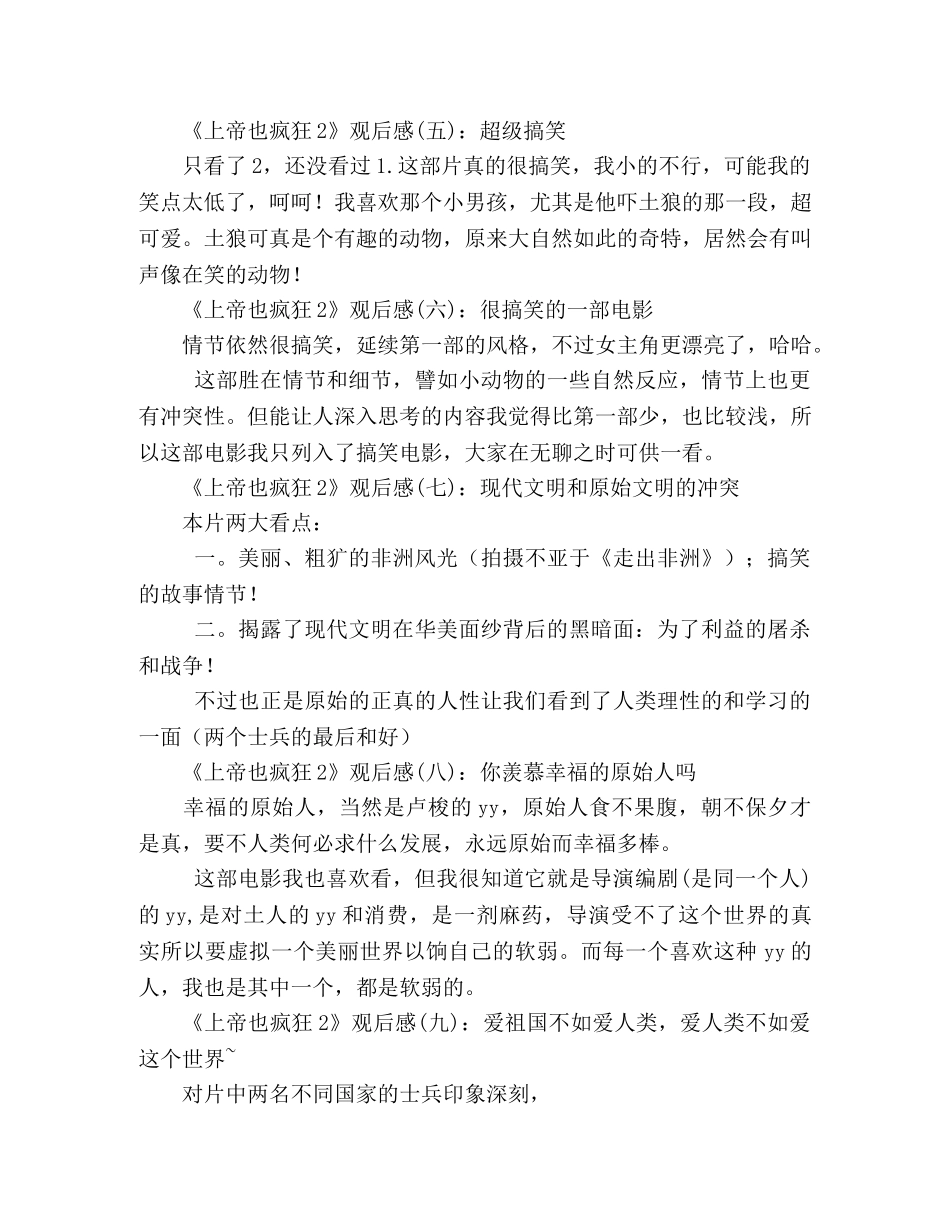 《上帝也疯狂2》好看吗？经典观后感10篇 _第2页