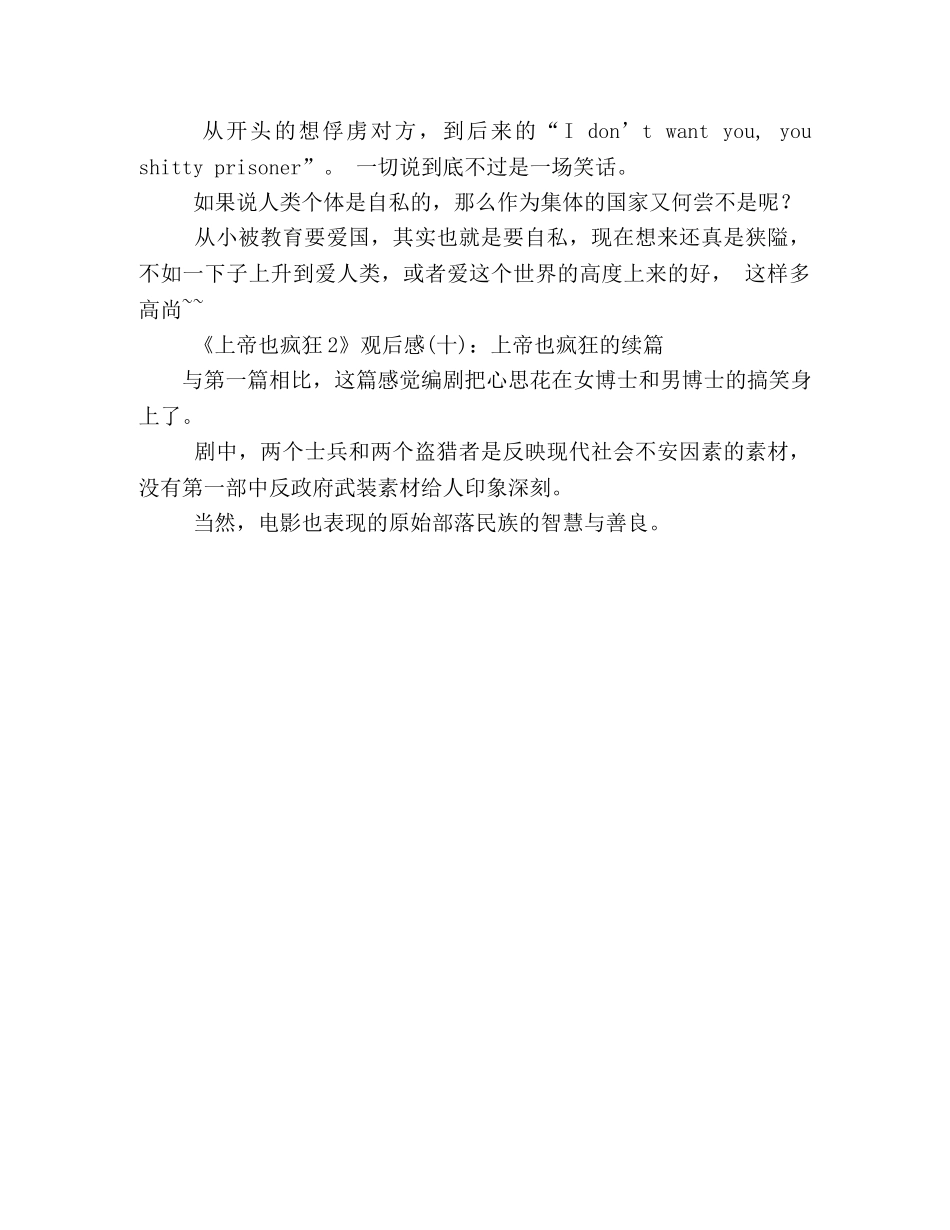 《上帝也疯狂2》好看吗？经典观后感10篇 _第3页