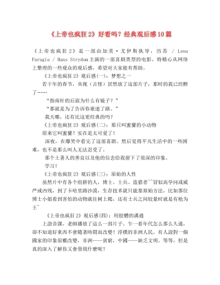 《上帝也疯狂2》好看吗？经典观后感10篇 