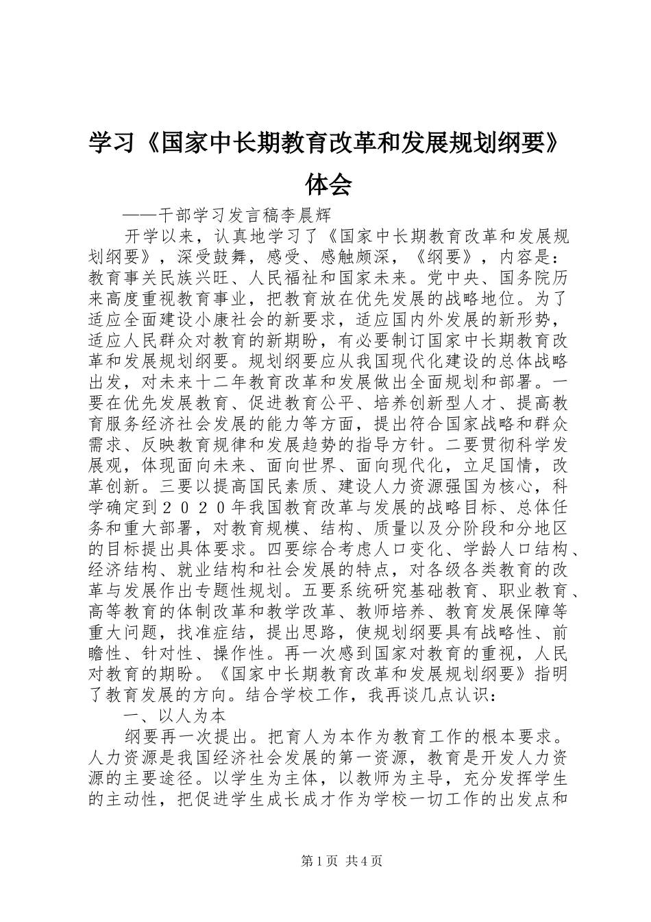 学习《国家中长期教育改革和发展规划纲要》体会_第1页