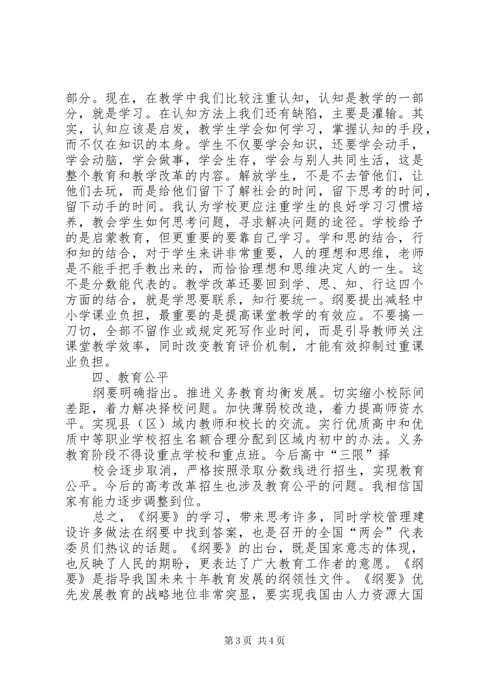 学习《国家中长期教育改革和发展规划纲要》体会_第3页