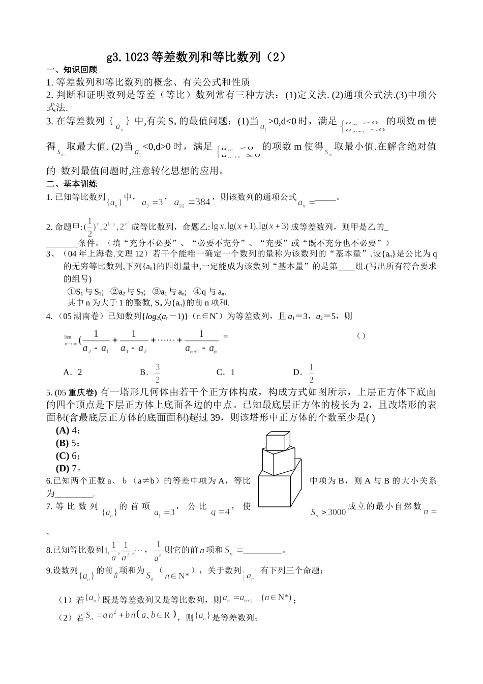 g3.1023等差数学列和等比数列（2）doc--高中数学 _第1页