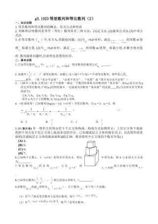 g3.1023等差数学列和等比数列（2）doc--高中数学 