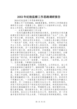 20XX年纪检监察工作思路调研报告