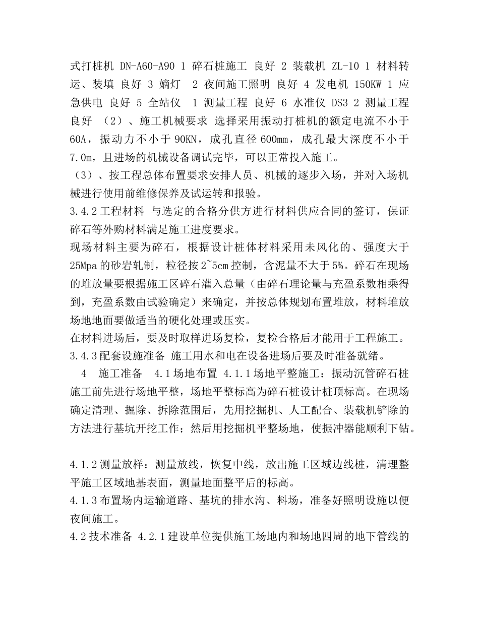 【沉管碎石桩施工方案】 沉管碎石桩施工工艺 _第3页
