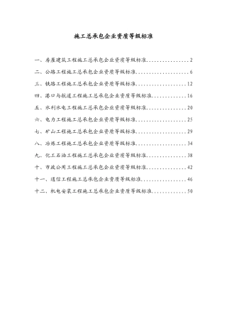 施工总承包企业资质等级标准详述