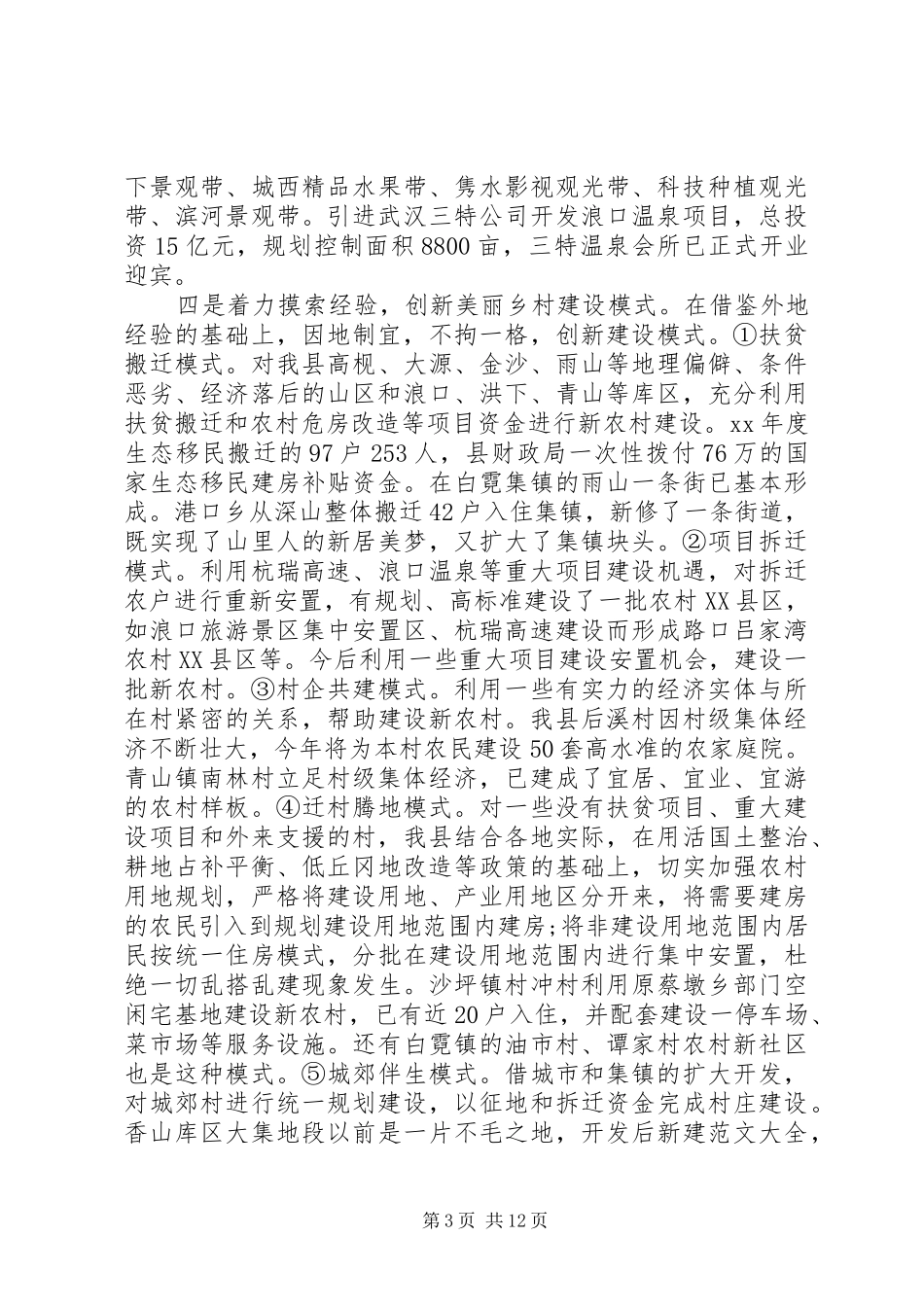 XX年新农村建设的调研报告3篇 _第3页