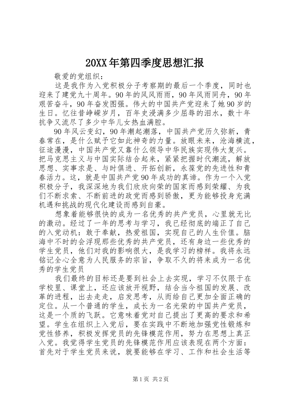 20XX年第四季度思想汇报 (6)_第1页