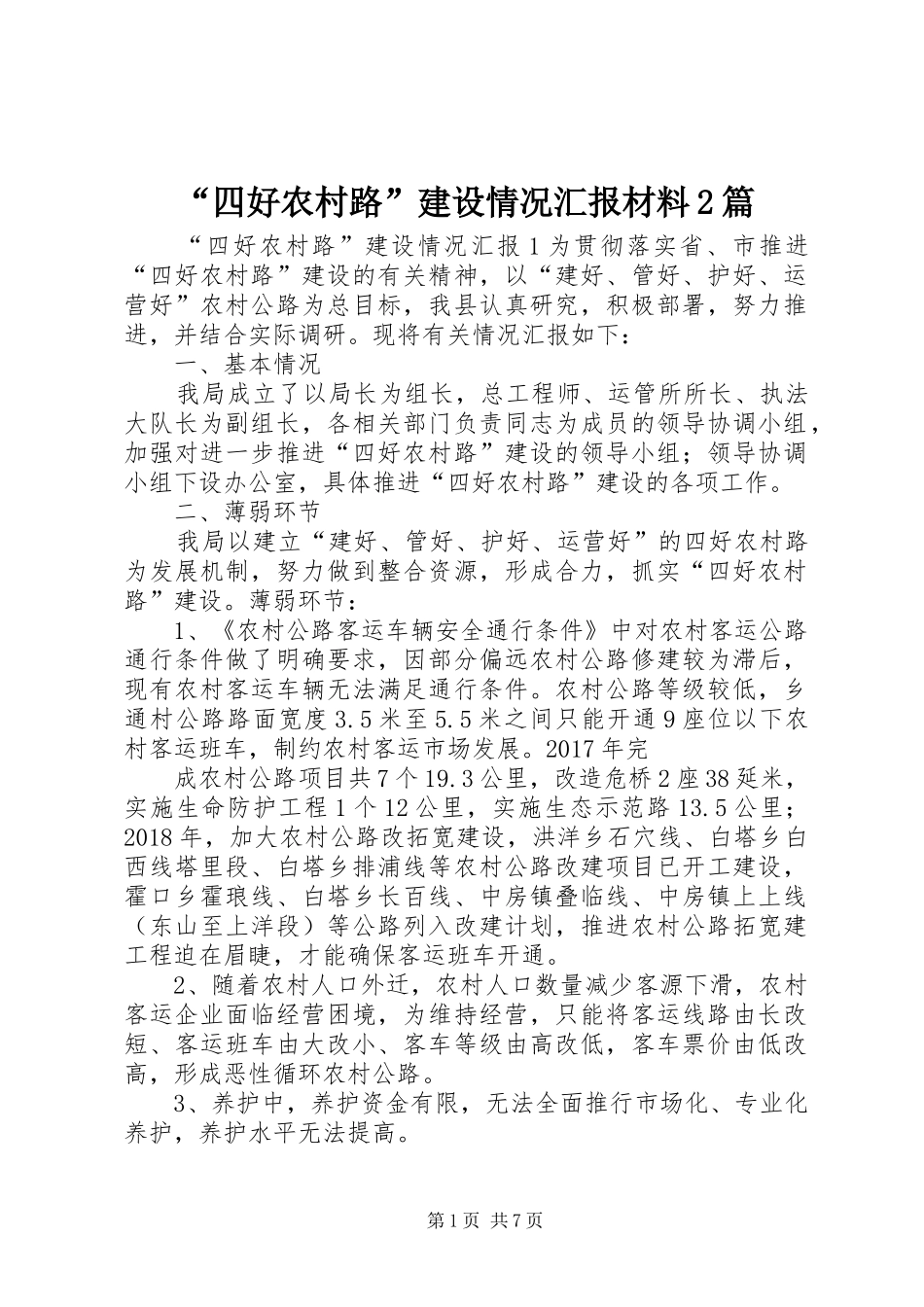 “四好农村路”建设情况汇报材料2篇_第1页