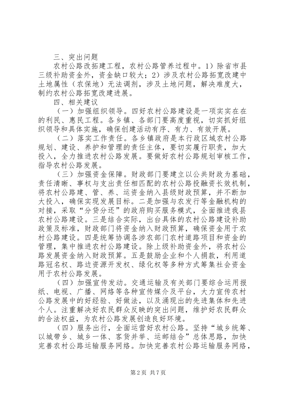 “四好农村路”建设情况汇报材料2篇_第2页