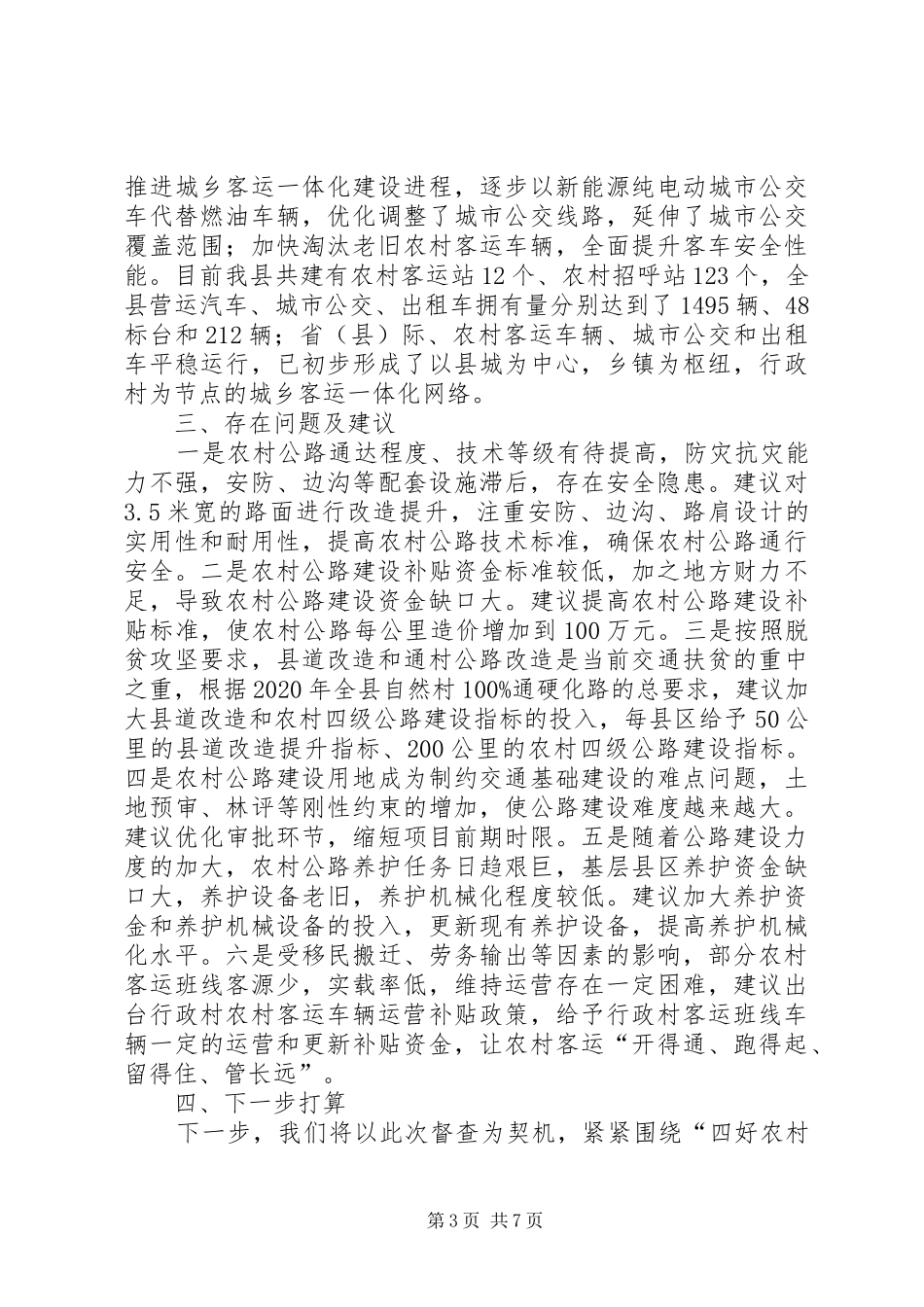 “四好农村路”建设情况汇报材料2篇_第3页