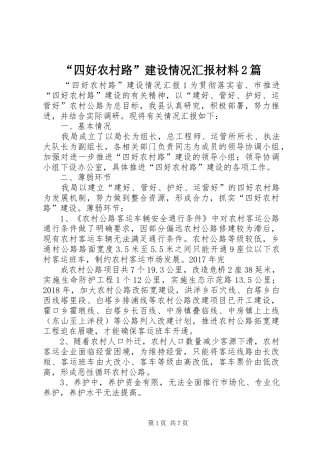 “四好农村路”建设情况汇报材料2篇