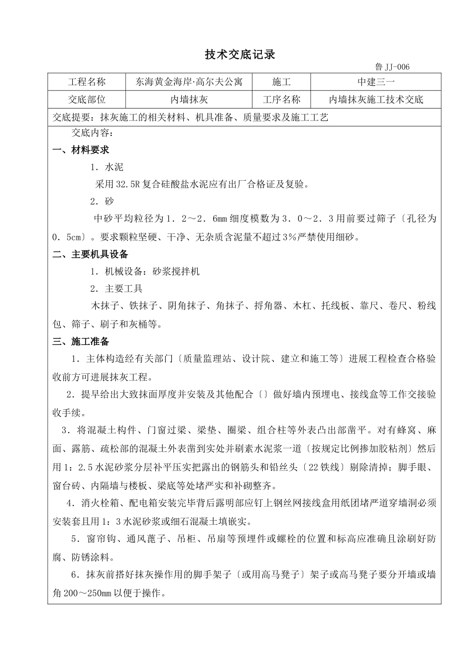 某公寓工程内墙抹灰施工技术交底_第1页