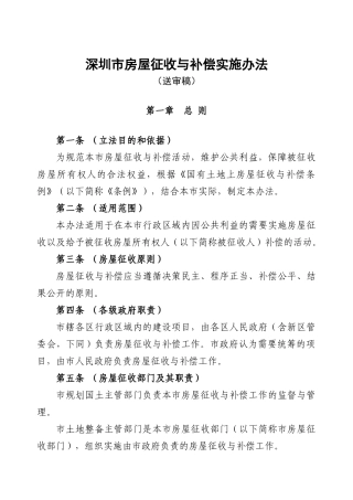 房屋征收与补偿实施办法范本