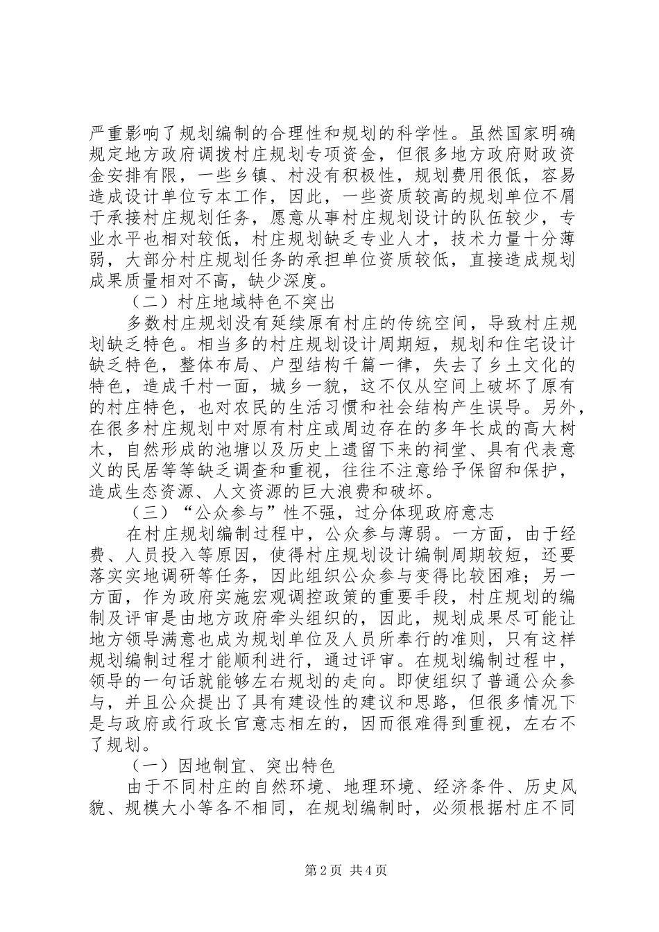 新农村村庄整治规划探讨_第2页