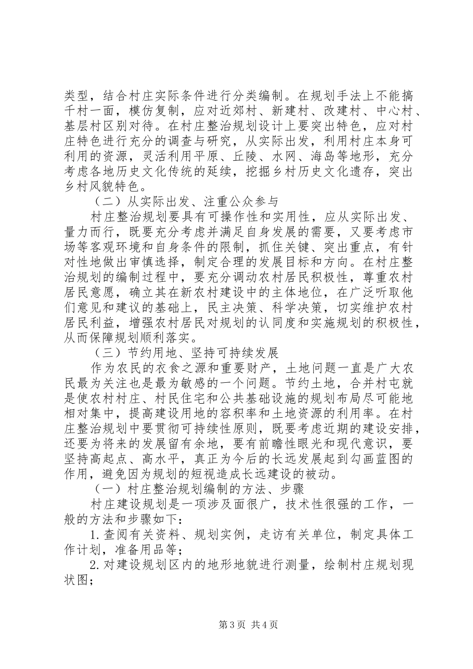 新农村村庄整治规划探讨_第3页