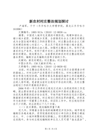 新农村村庄整治规划探讨