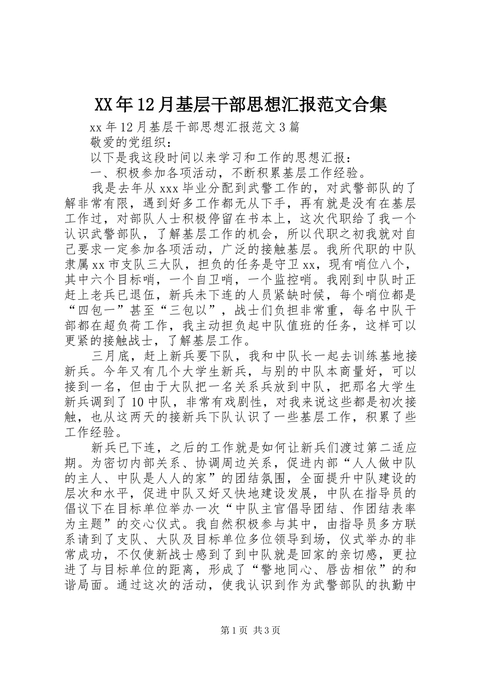 XX年12月基层干部思想汇报范文合集 _第1页