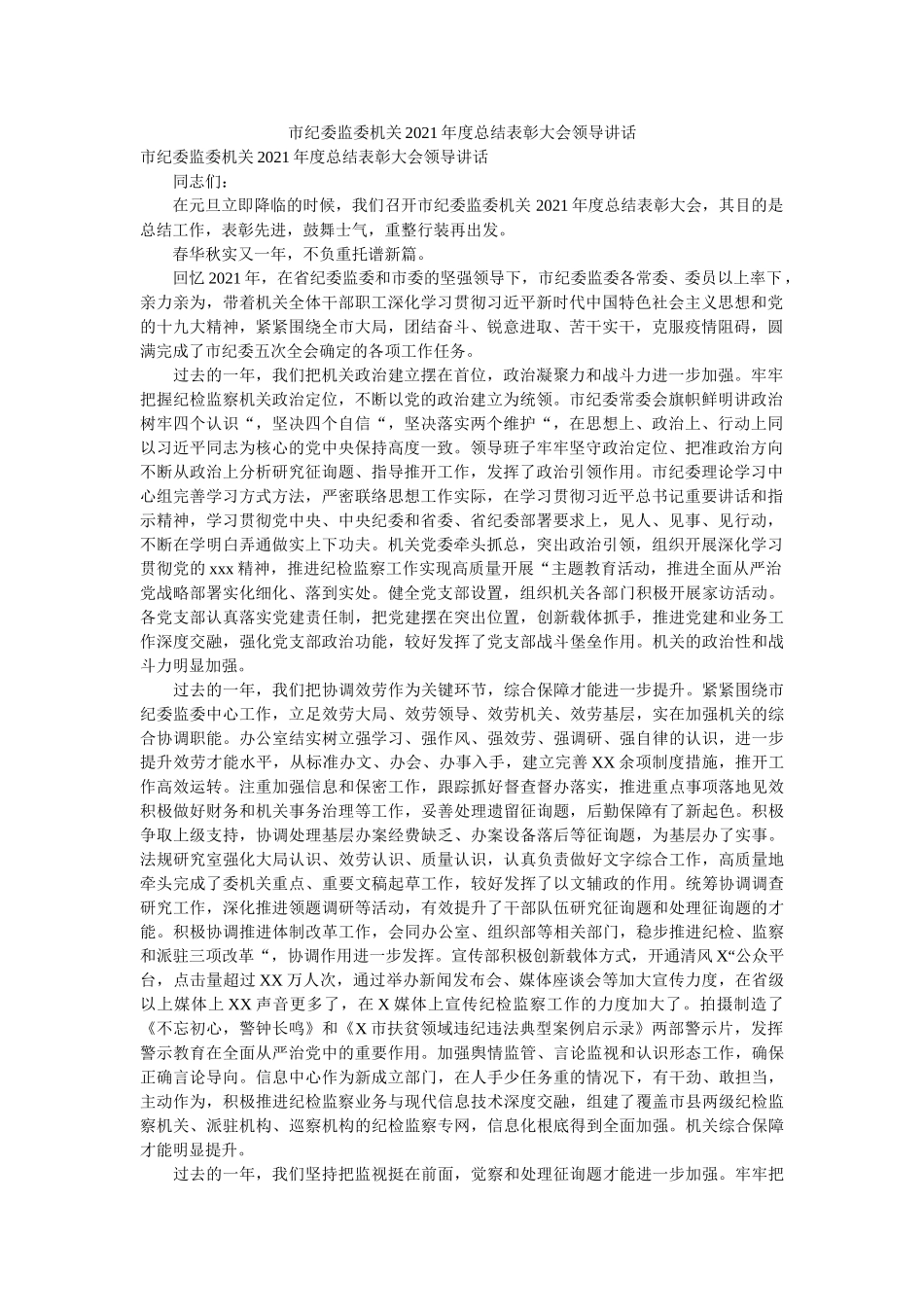 市纪委监委机关2020年度总结表彰大会领导讲话 _第1页